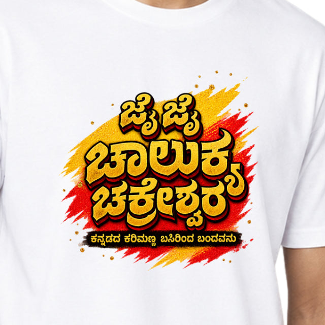 Close-up of the Jai Jai Chalukya Chakreshwara Kannada lettering print in yellow over red and yellow brush strokes on a white jersey T-shirt
