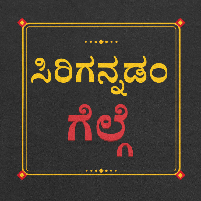Black T-shirt print close-up: Sirigannadam in golden yellow over Gelge in red Kannada script, framed in gold with red diamond corners and dotted ornaments