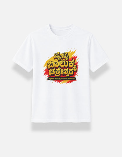 White Jai Jai Chalukya Chakreshwara jersey T-shirt flat lay with yellow Kannada lettering over red and yellow brush strokes
