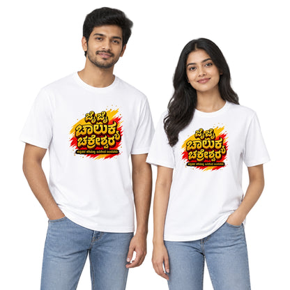 White Jai Jai Chalukya Chakreshwara Kannada typography jersey T-shirt worn by male and female models